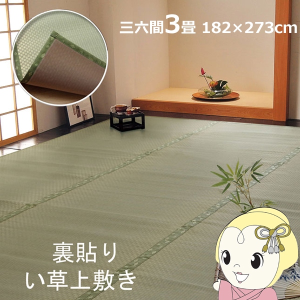 い草 上敷き カーペット フリーカット F不知火 三六間3畳 約182×273cm 裏面ウレタン張り