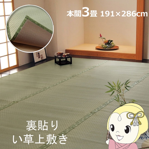 い草 上敷き 引っ敷き 無償性はね除ける F不知火 本間3畳 約191×286糎 後ろ側ウレタン張り