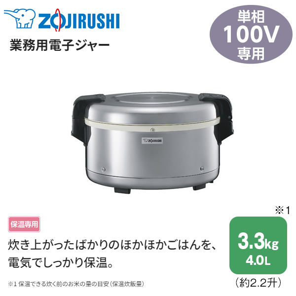 保温ジャー 業務用 象印 保温専用 電子ジャー 2.2升 4L 単相100V専用
