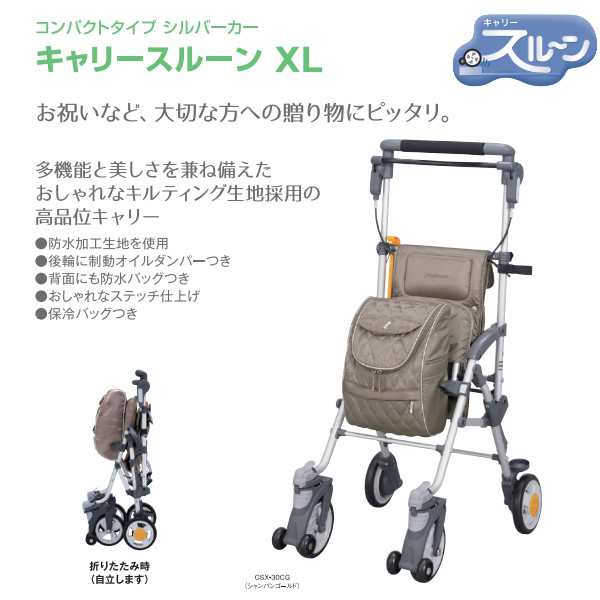 マキテック シルバーカー キャリースルーンXL シャンパンゴールド コンパクトタイプ おしゃれ カバー 軽量 ギフト CSX-30CG の通販は
