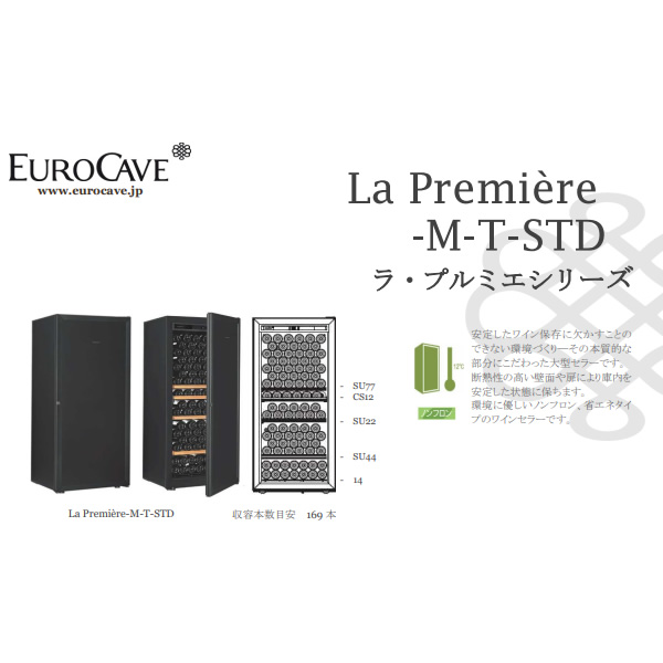 メーカー直送/標準設置込】ワインセラー ユーロカーブ La Premiere-M-T 