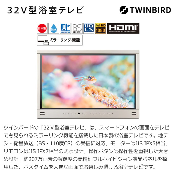 テレビ ツインバード 浴室テレビ 32V型 地デジ・BS・110°CS フルHD 防水 液晶 VB-BB321G シャンパンゴールド_1