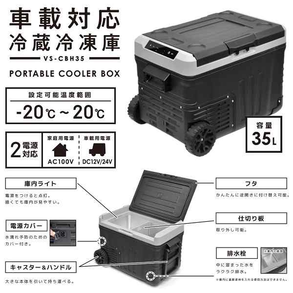 在庫あり 車載冷凍冷蔵庫 大型 ベルソス 35L VS-CBH35 ブラック