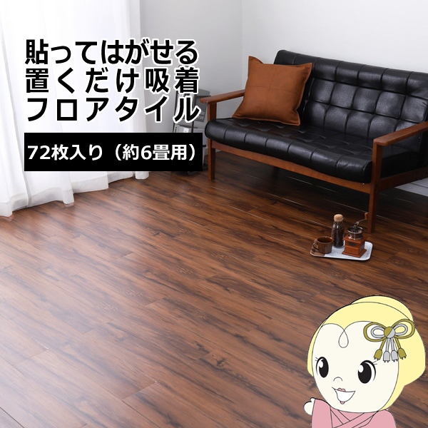 ウッド調フロアタイル ブラウン 約91.4×15.2cm 72枚入り 貼って