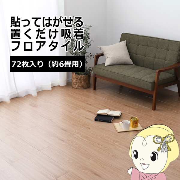 ウッド調フロアタイル  ベージュ 約91.4×15.2cm 72枚入り  貼ってはがせる 置くだけ 接着剤不要 ズレない 繰り返し使える カットOK 約6畳