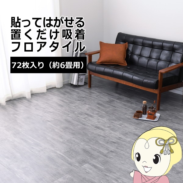 ウッド調フロアタイル  グレー 約91.4×15.2cm 72枚入り 貼ってはがせる 置くだけ 接着剤不要 カットOK 約6畳の通販は 27,158円