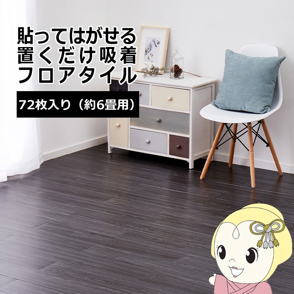 ウッド調フロアタイル  ブラック 約91.4×15.2cm 72枚入り 貼ってはがせる 置くだけ 接着剤不要 カットOK 約6畳