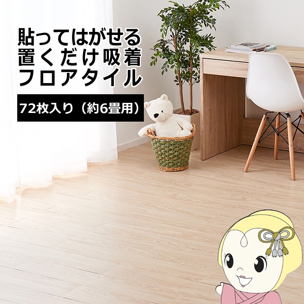 ウッド調フロアタイル  ライトベージュ 約91.4×15.2cm 72枚入り 貼ってはがせる 置くだけ 接着剤不要 カットOK 約6畳