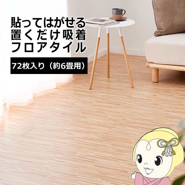 ウッド調フロアタイル  アミダベージュ  約91.4×15.2cm 72枚入り 貼ってはがせる 置くだけ 接着剤不要 カットOK 約6畳の通販は