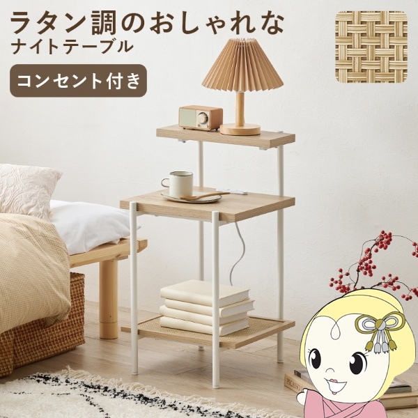 ベッドサイドテーブル ナイトテーブル ソファサイド 棚 コンセント付き 幅39×奥行39×高さ70cm ナチュラル/ホワイト