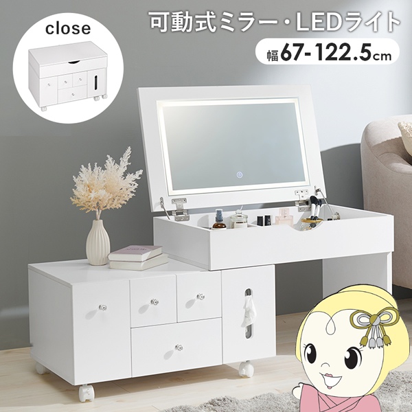 LEDライトつき コスメワゴン ドレッサー 伸縮式 女優ミラー 鏡 ホワイト 幅67〜122.5cm