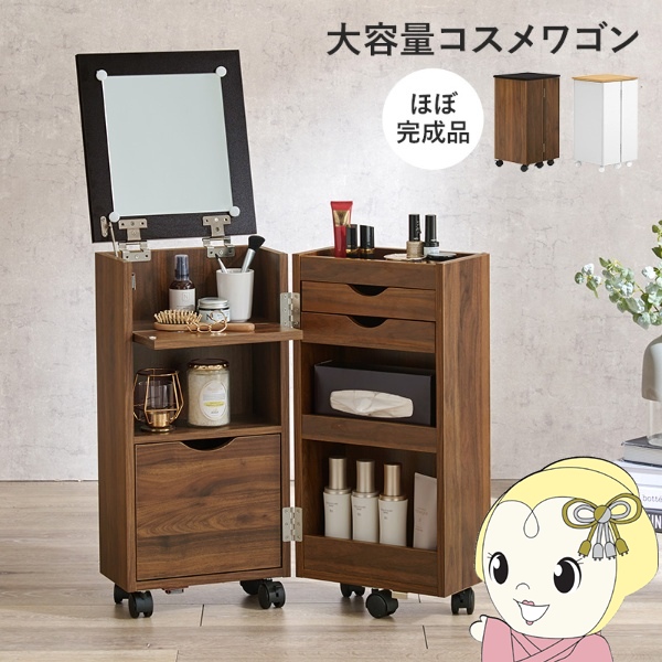 コスメワゴン 幅30.5×奥行34.5×高さ64cm ダークブラウン ドレッサー ミラー 鏡