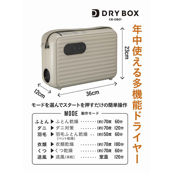 在庫あり 衣類ふとんドライヤー DRYBOX シービージャパン CB JAPAN CB-DB01