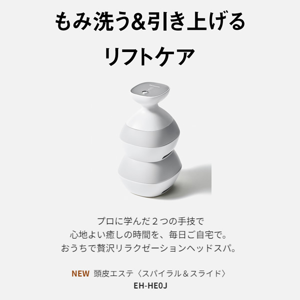 5月中】Panasonic EH-HE0J-S 頭皮エステ スパイラル&スライド パナソニック EH-HE0J-S 頭皮エステ スパイラル&スライド
