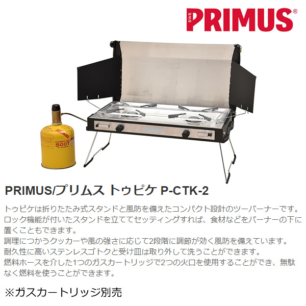 ツーバーナー トゥピケ プリムス PRIMUS イワタニ P-CTK-2