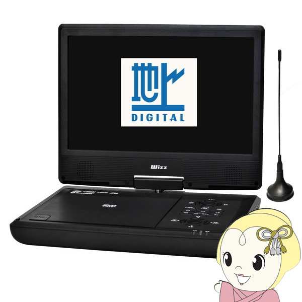 在庫僅少 ダイニチ電子 Wizz 地デジ対応 10.1インチ ポータブルDVD