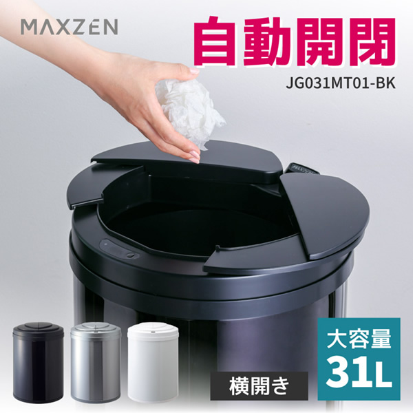 t.umeZ商品　他の方は購入できません 自動開閉ゴミ箱【メーカー直送】MAXZEN マクスゼン 31L 人感センサー