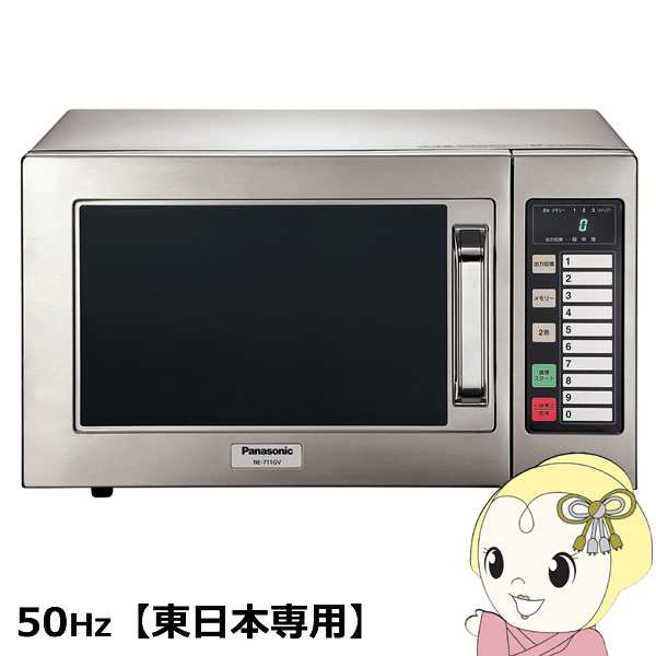 電子レンジ 業務用 22L 700W オールステンレス 50Hz(東日本専用) NE ...