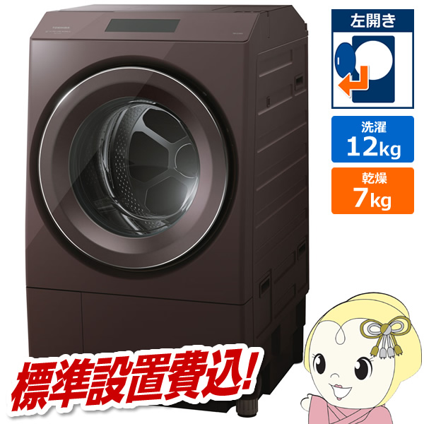 在庫あり　ドラム式洗濯乾燥機 東芝 標準設置費込 ボルドーブラウン ZABOON 左開き 抗菌ウルトラファインバブルTW-127XP3L-T