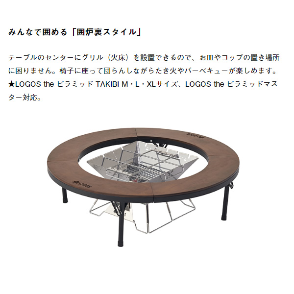 ロゴス LOGOS アイアンウッド 囲炉裏サークルテーブルL 81064106 アイアンウッド囲炉裏サークルテーブルL|ギア|家具|テーブル