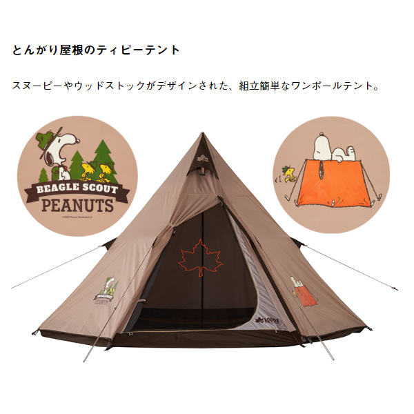 テント ワンポール SNOOPY Tepee テント-BB ROGOS ロゴス 86001083_1