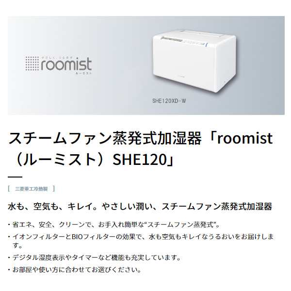 在庫あり　スチーム式加湿器 三菱重工 MITSUBISHI スチームファン蒸発式加湿器 roomist（ルーミスト）クリアホワイト SHE120XD-W