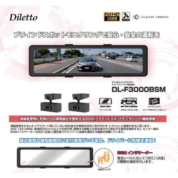 デジタルバックミラー （ドライブレコーダー機能搭載）Diletto DL-F3000BSM BSM(ブラインドスポットモニタリング)機能搭載_1