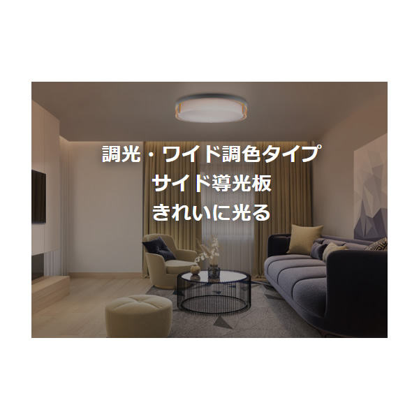 LEDシーリングライト 東芝 8畳 ワイド調色 ルミオ 調光 調色 NLEH08022A-LC_1