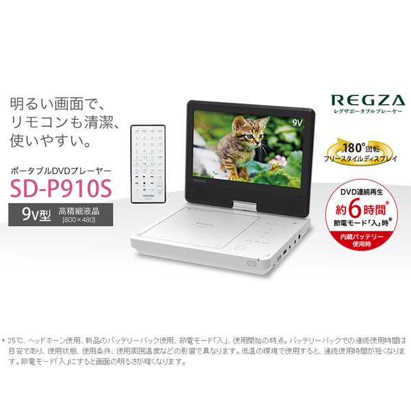 予約 約1-2週間以降]ポータブルDVDプレーヤー 東芝 TOSHIBA 9V型ワイド高精細液晶搭載 SD-P910S REGZA レグザ  ポータブルプレーヤーの通販はau PAY マーケット - ぎおん | au PAY マーケット－通販サイト