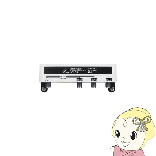 DXアンテナ 3分配器 全端子通電形 2K4K8K対応 屋外用 3DLCS