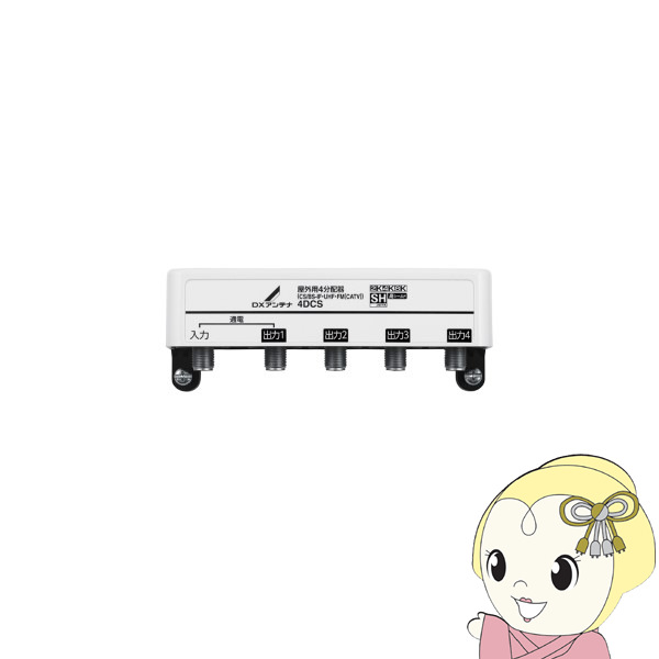 DXアンテナ 4分配器 1端子通電 2K 4K 8K対応 屋外 4DCS