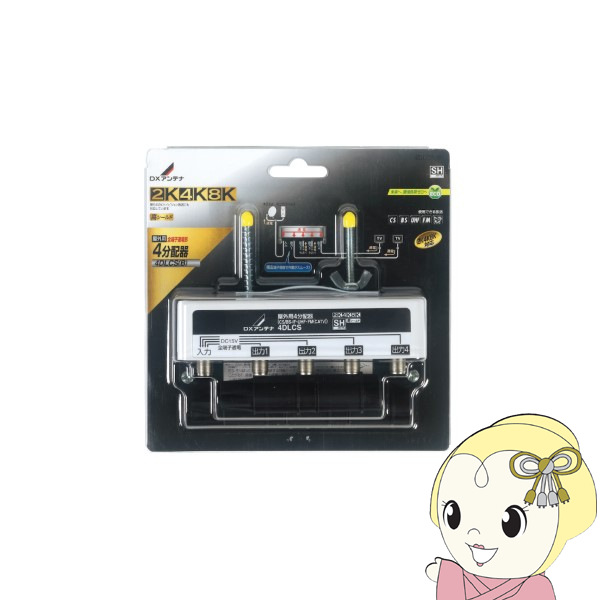 DXアンテナ 屋外用4分配器 全端子通電形 2K 4K 8K対応 4DLCS(B)