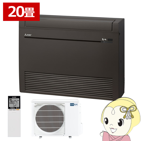 エアコン 【メーカー直送/車上渡し】床置形 20畳用 三菱電機 6.3kw Kシリーズ ダークブラウン MFZ-K6322AS-B