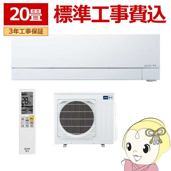 エアコン 20畳 【標準工事費込】 三菱電機 単相200V ルームエアコン 6.3kw 霧ヶ峰 FZシリーズ ピュアホワイト MSZFZ6324SWSETの通販は