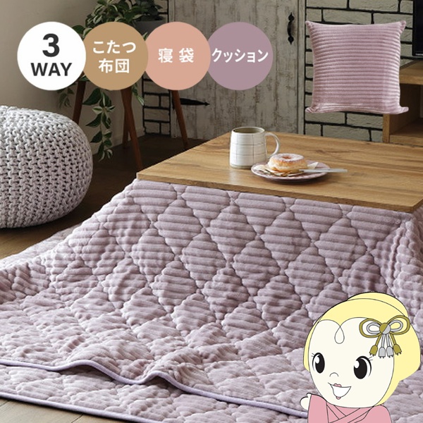 こたつ布団 こたつ布団にもなるクッション寝袋　ショコラ　 ダスティパープル 萩原の通販は