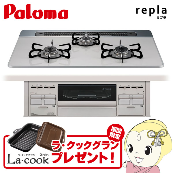 【ラ・クックグラン プレゼント】ビルトインガスコンロ Paloma パロマ repla PD-509WS-75CV LP プロパンガス用 幅75cm 両側強火力 ティアラシルバー