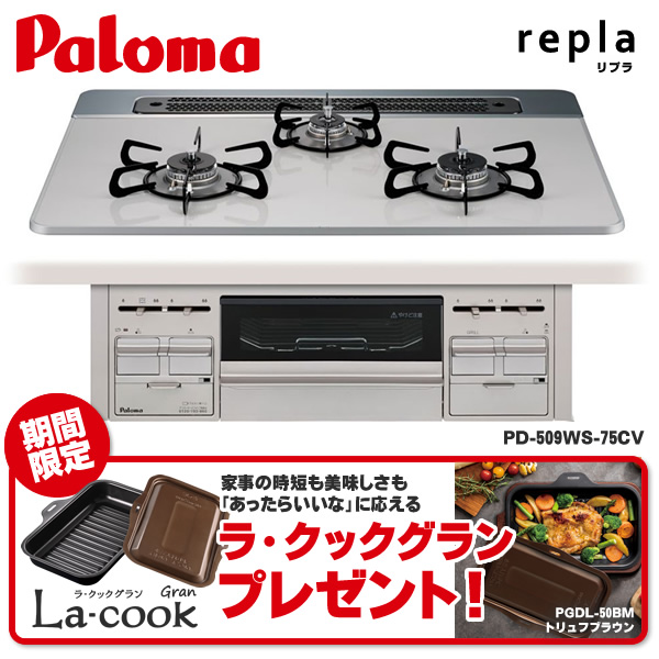 【ラ・クックグラン プレゼント】ビルトインガスコンロ Paloma パロマ repla PD-509WS-75CV LP プロパンガス用 幅75cm 両側強火力 ティアラシルバー_10