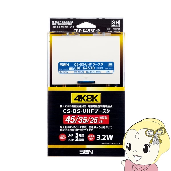 サン電子 新4K8K衛星放送対応 電源分離型 利得切換式CS・BS・UHFブースター CBF-K453D-P