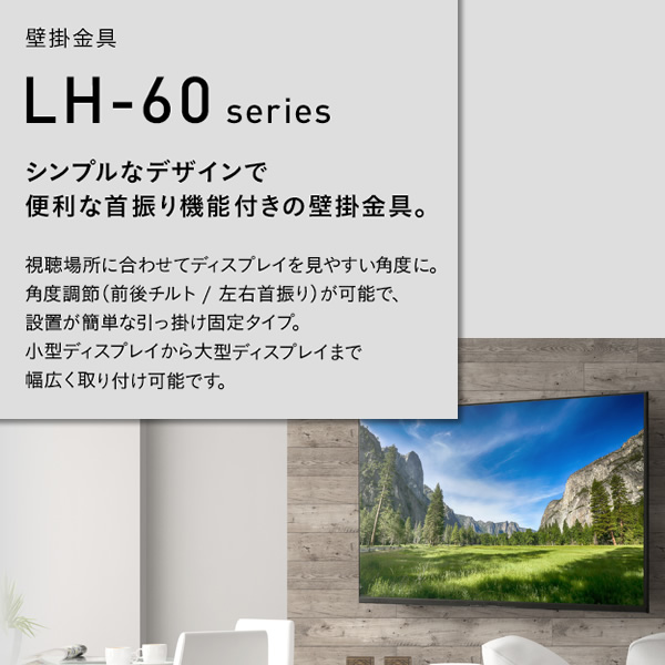 壁掛金具 左右首振り 〜50V型対応 ハヤミ工産 HAMILeX LH-62 液晶テレビ 液晶ディスプレイ サイネージ_1