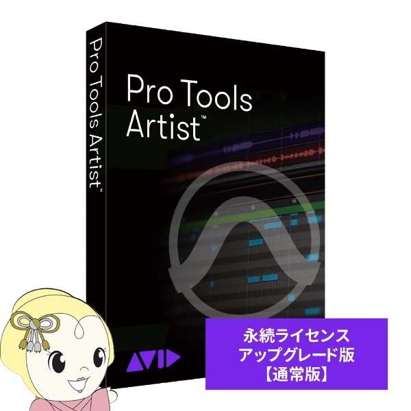 AVID Pro Tools Artist 永続ライセンス アップグレード版 (継続更新) 9938-31363-00の通販は