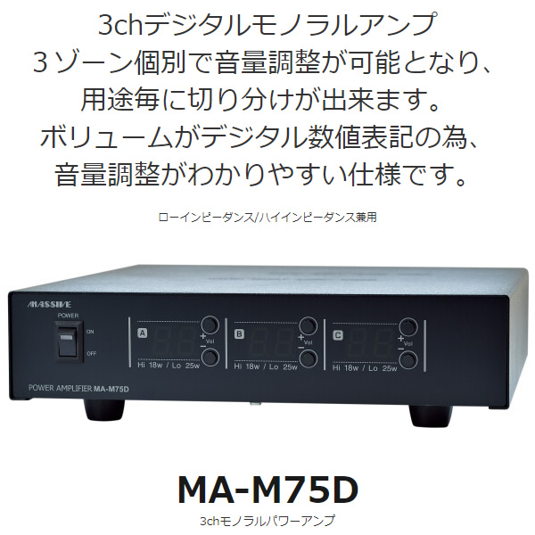 パワーアンプ MASSIVE 3chモノラル ローインピーダンス/ハイインピーダンス兼用 MA-M75D