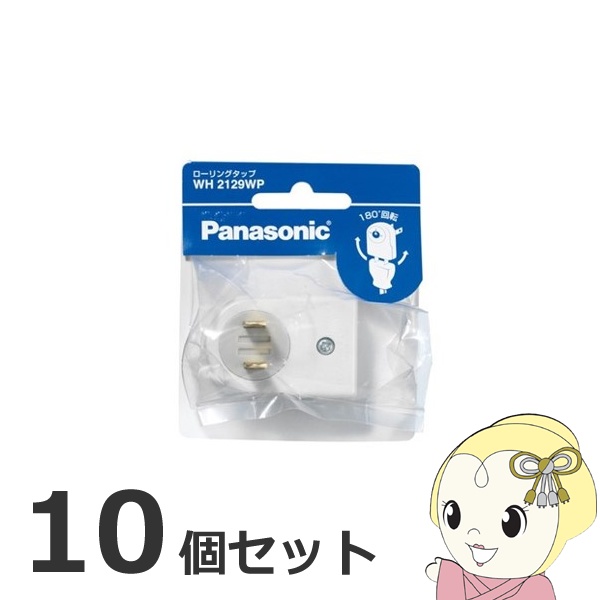 【お買い得10個セット】 電源タップ  Panasonic パナソニック WH2129WP ローリングタップ ホワイト