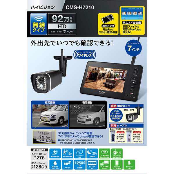 在庫あり 防犯カメラ 7型 ワイヤレスカメラ スマホ対応 ビジョン ELPA 朝日電器 CMS-H7210 ブラック 公式通販