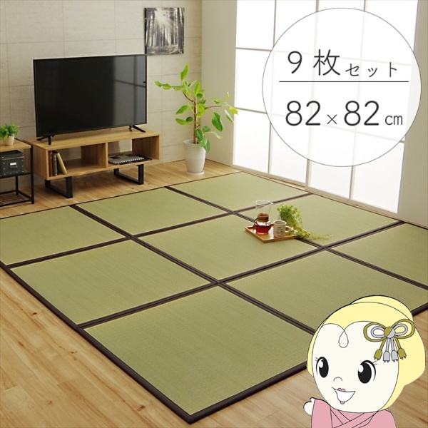 置き畳 純国産 い草 日本製 ユニット畳 簡単 和室 ブラウン 約82×82×1.7cm(9枚1セット) 軽量 ジョイント付き 畳コーナー