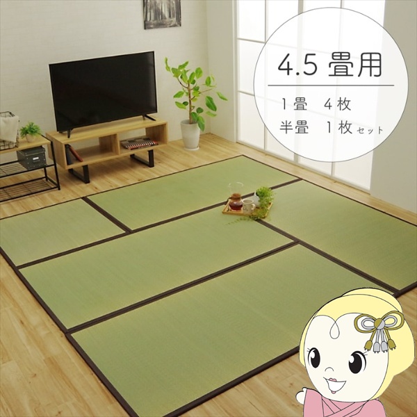 置き畳 純国産 い草 日本製 ユニット畳 簡単 和室 ブラウン 4.5畳セット(82×164cm4枚 + 82×82cm1枚) 軽量 ジョイント付き 畳コーナー