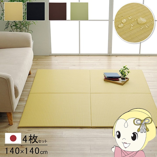 置き畳 日本製 水拭きできる ポリプロピレン ユニット畳 シンプル ベージュ 約70×70cm 4P （同色4枚組） 畳コーナー