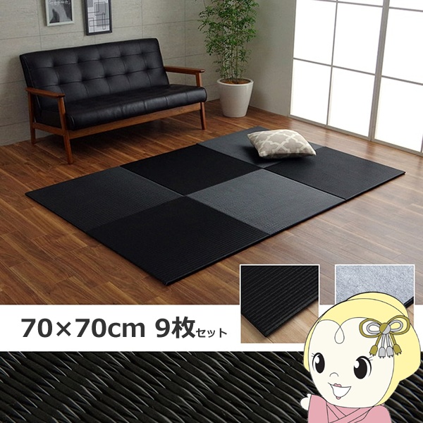 置き畳 日本製 水拭きできる ポリプロピレン ユニット畳 シンプル ブラック 約70×70cm 9P （同色9枚組） 畳コーナー