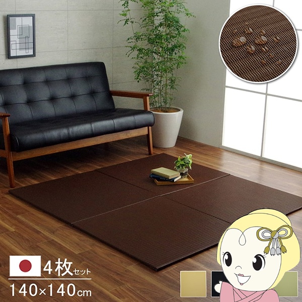 置き畳 日本製 水拭きできる ポリプロピレン ユニット畳 シンプル ブラウン 約70×70cm 4P （同色4枚組） 畳コーナー