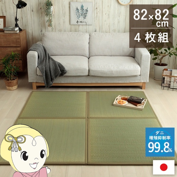 置き畳 い草 日本製 消臭 抗菌防臭 ダニ増殖抑制 無地 約82×82×1.8cm 4P 4枚組 畳コーナー