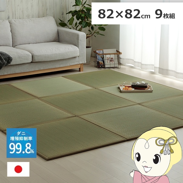 置き畳 い草 日本製 消臭 抗菌防臭 ダニ増殖抑制 無地 約82×82×1.8cm 9P 9枚組 畳コーナー